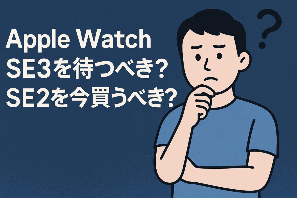 Apple Watch SE3を待つべき?SE2を今買うべき?徹底検証!