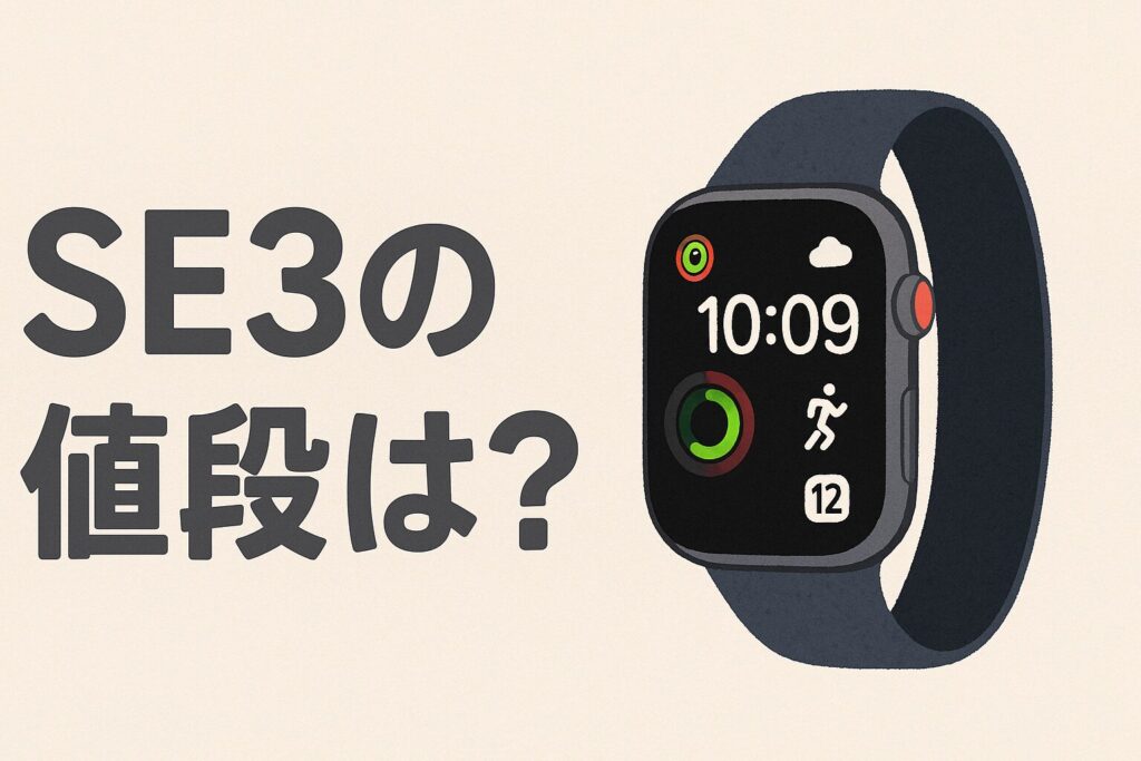 SE3の値段は?