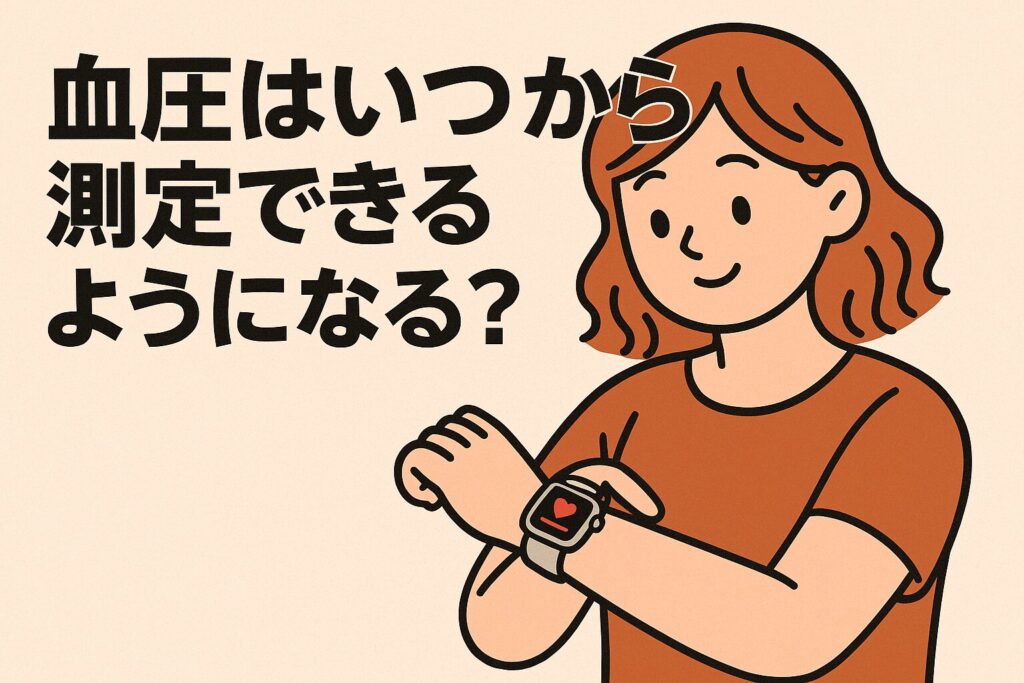 アップルウォッチで血圧はいつから測定できるようになる?