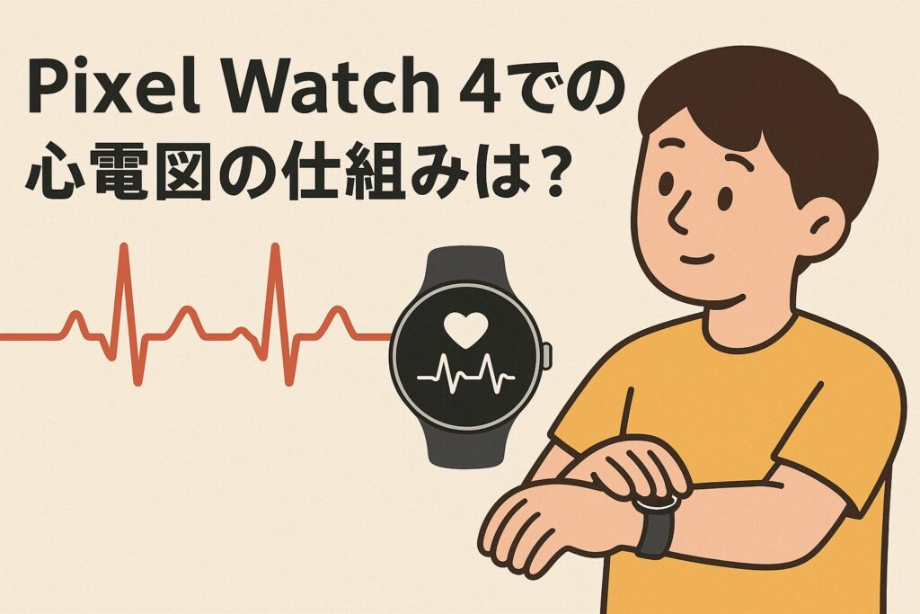 Pixel Watch 4での心電図の仕組みは?