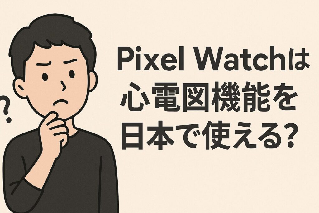 Pixel Watchは心電図機能を日本で使える?最新モデルでは?