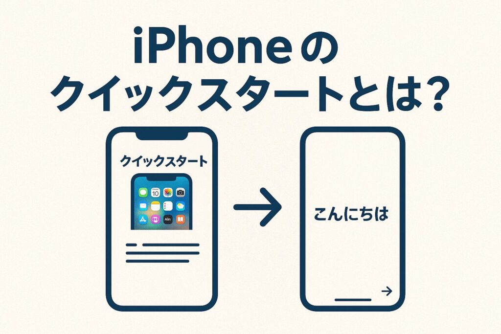 クイックスタートとは