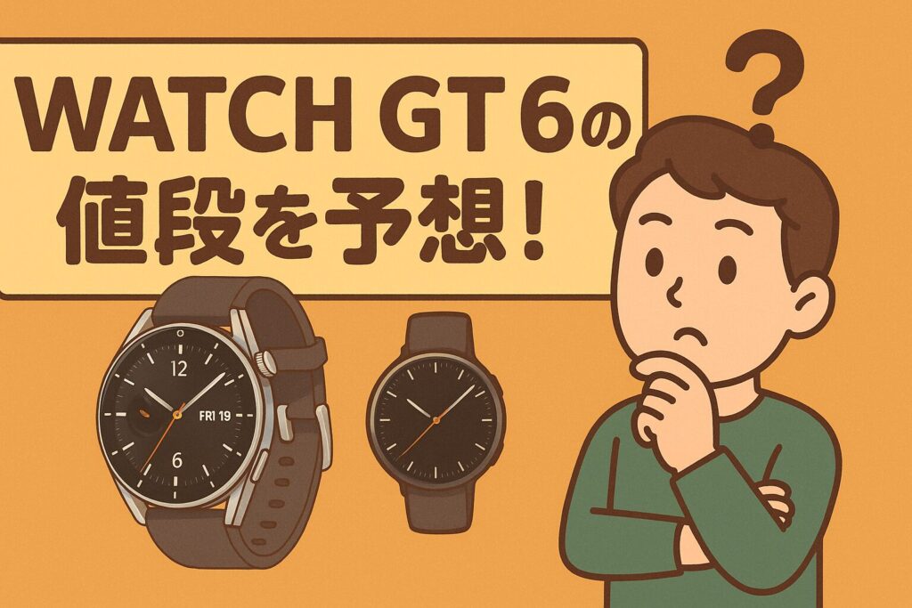 Watch GT6の値段を予想!