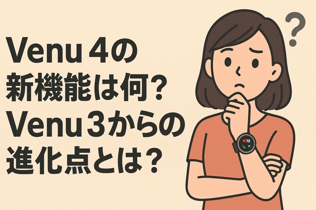 Venu 4の新機能は何?Venu 3からの進化点とは?