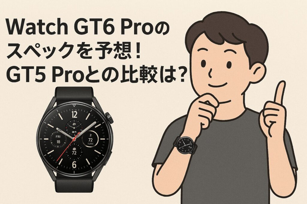 Watch GT6 proのスペックを予想!GT5 proとの比較は?