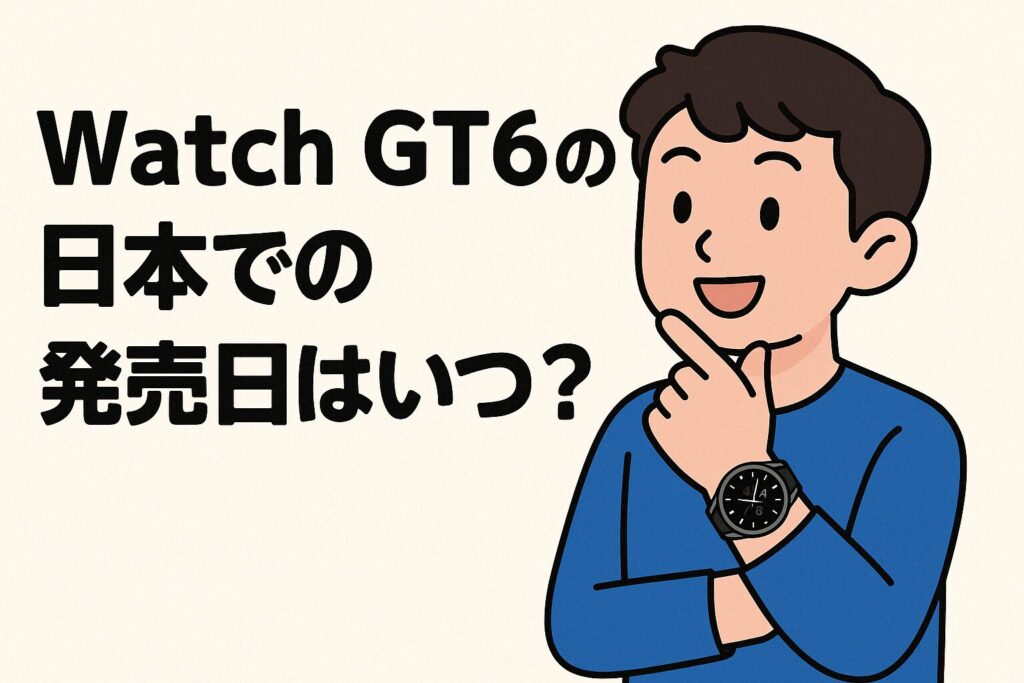 Watch GT6の日本での発売日はいつ?
