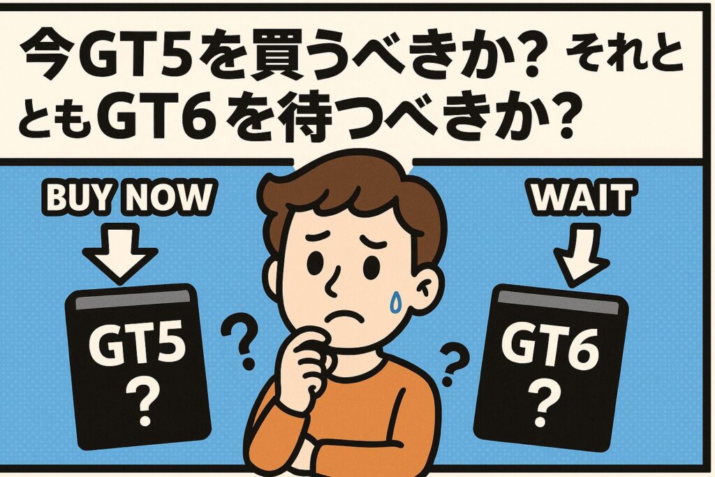 GT5を今買うべきか?それともGT6を待つべきか?