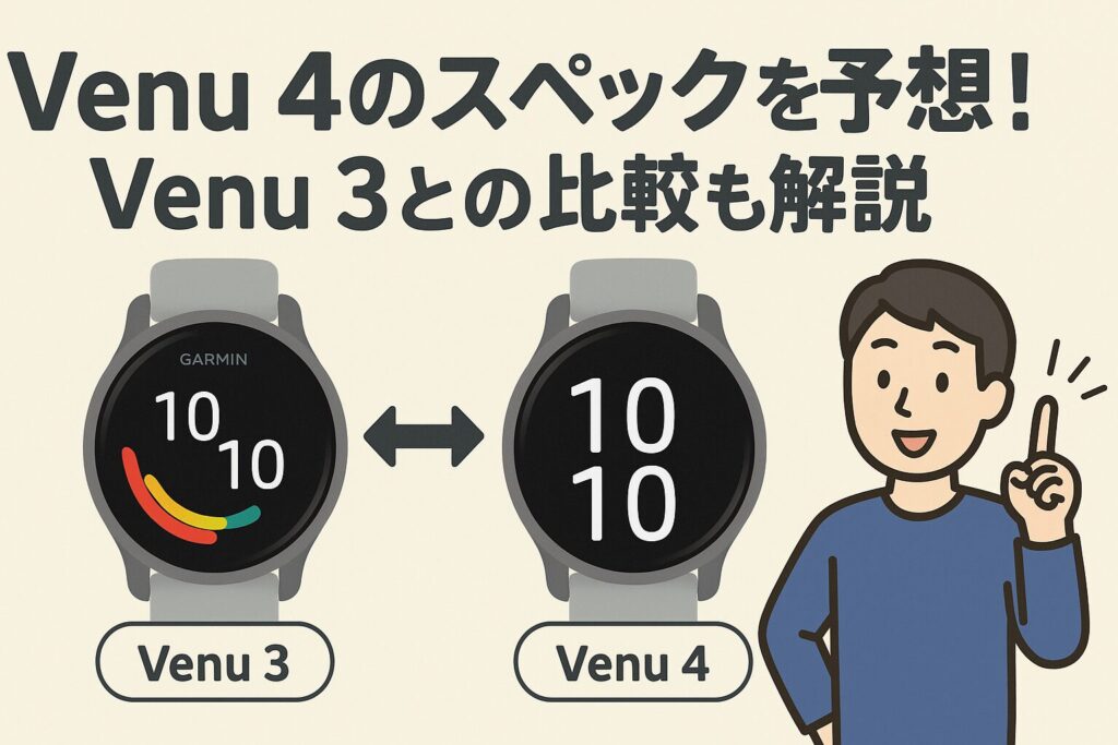 Venu 4のスペックを予想!Venu 3との比較も解説
