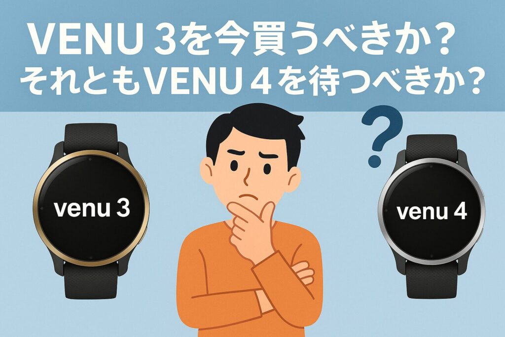 Venu 3を今買うべきか?それともVenu 4を待つべきか?