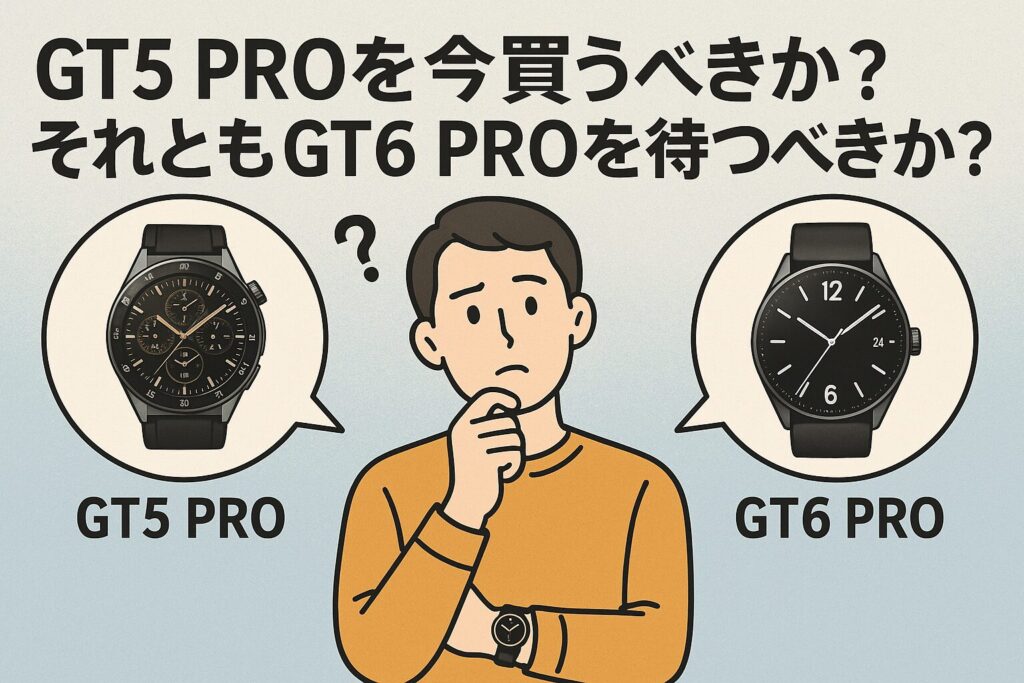 GT5 proを今買うべきか?それともGT6 proを待つべきか?