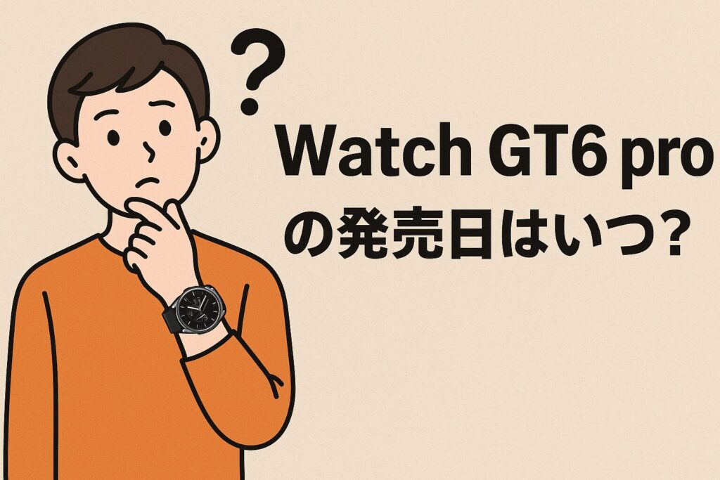 Watch GT6 pro の日本での発売日はいつ?