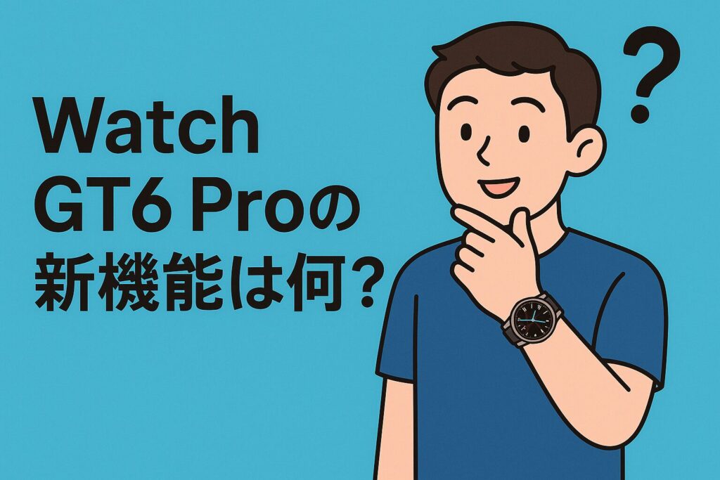 Watch GT6 proの新機能は何?GT5からの進化点とは?