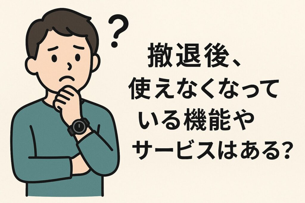 撤退後、使えなくなっている機能やサービスはある？
