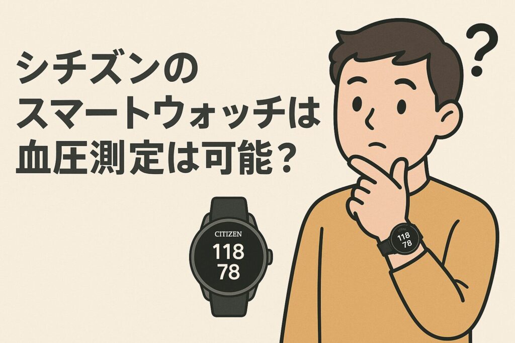 シチズンのスマートウォッチは血圧測定は可能?