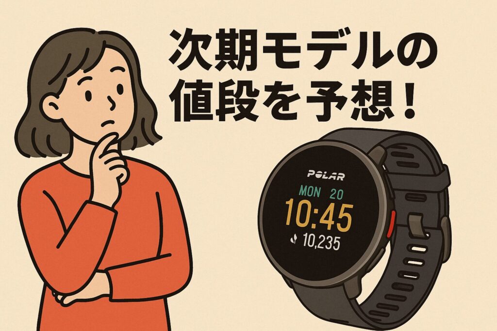 次期モデルの値段を予想！