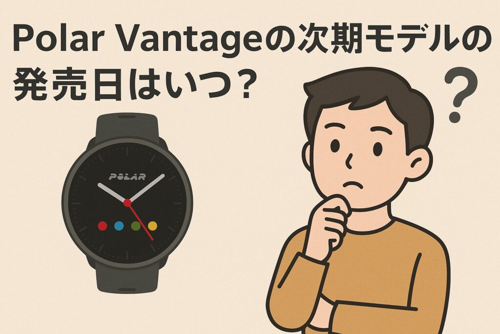 Polar Vantageの次期モデルの発売日はいつ？