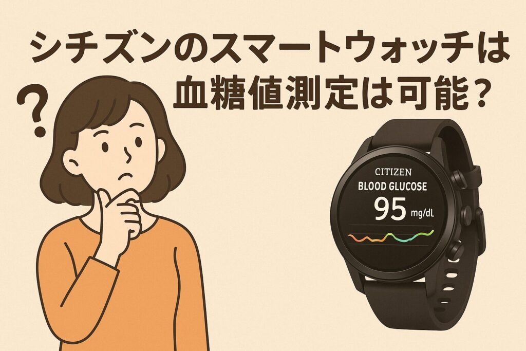 シチズンのスマートウォッチは血糖値測定は可能?