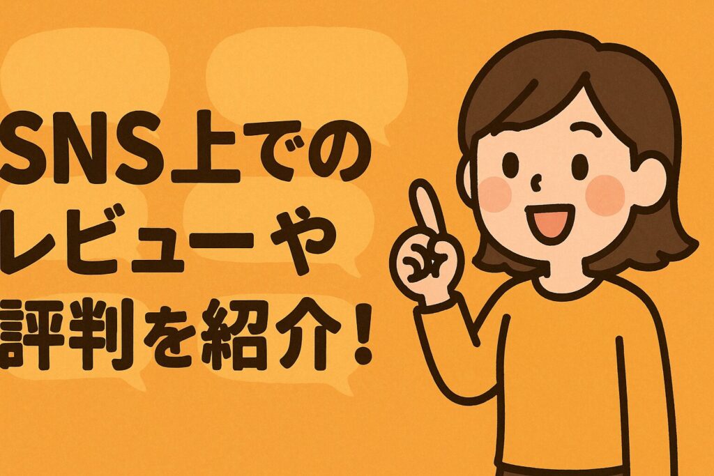 SNS上でのレビューや評判を紹介!