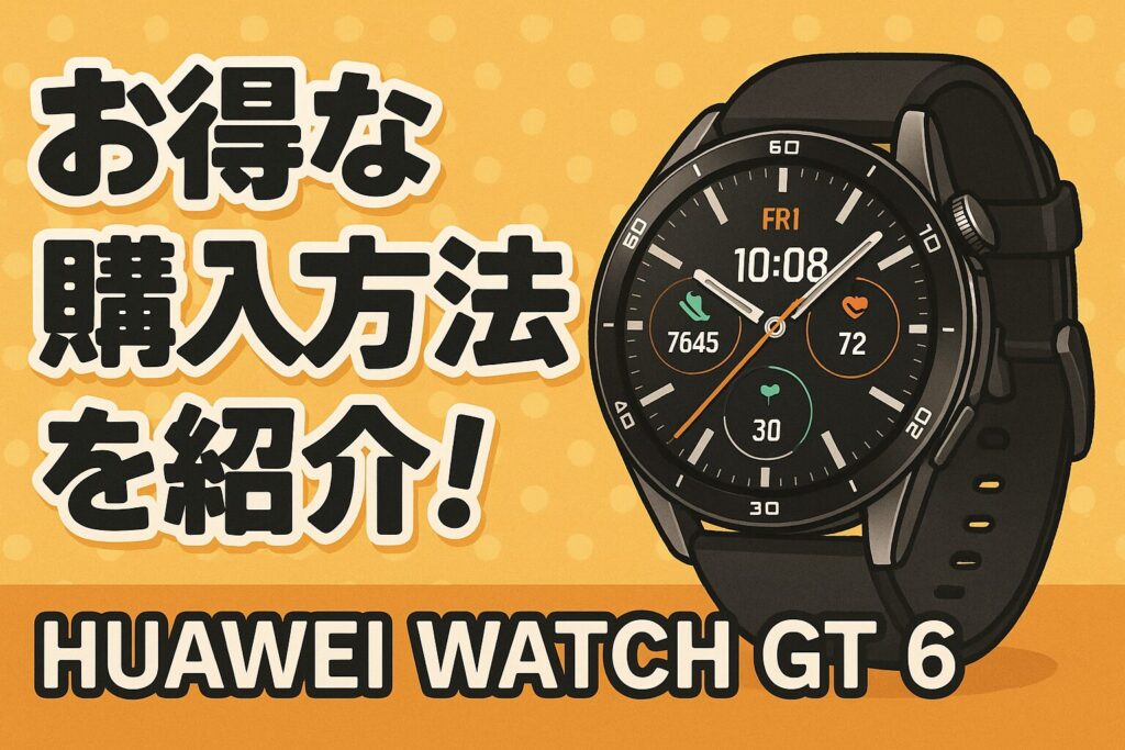 お得な購入方法を紹介!