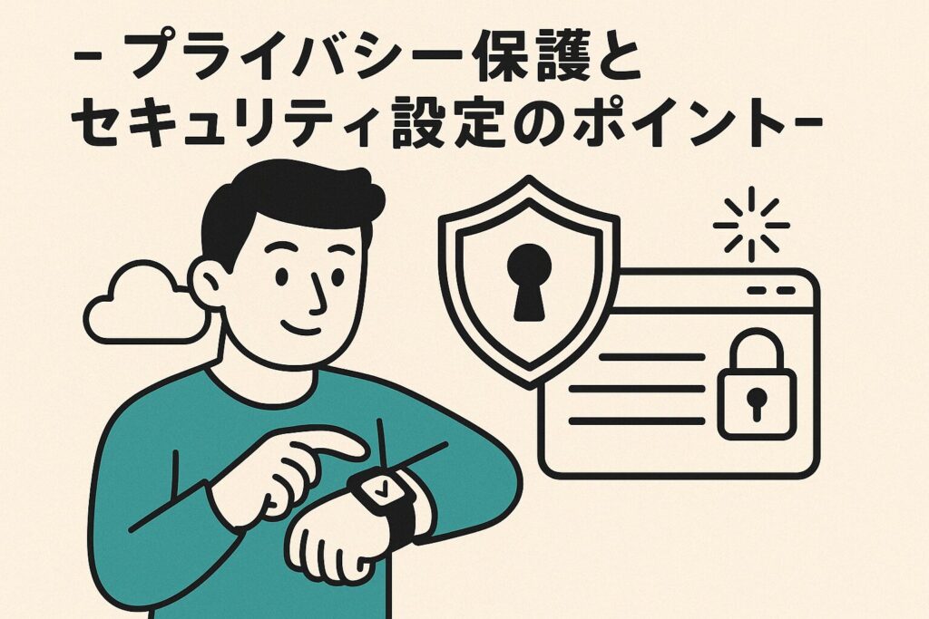 プライバシー保護とセキュリティ設定のポイント