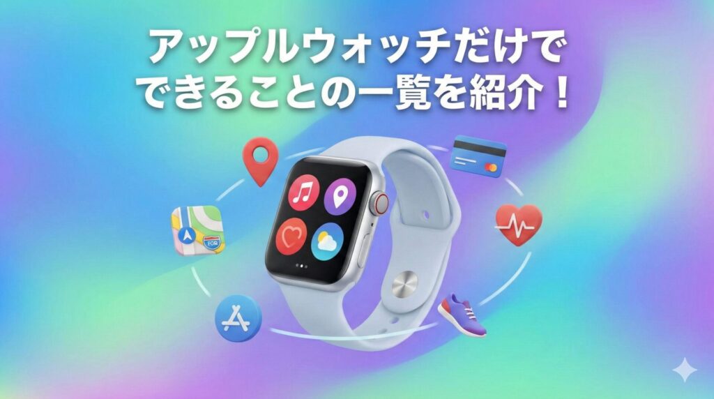 アップルウォッチだけでできることの一覧を紹介！