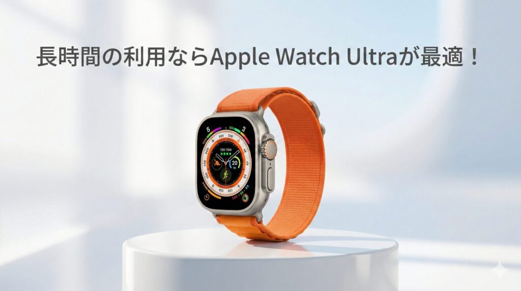長時間の利用ならApple Watch Ultraが最適！