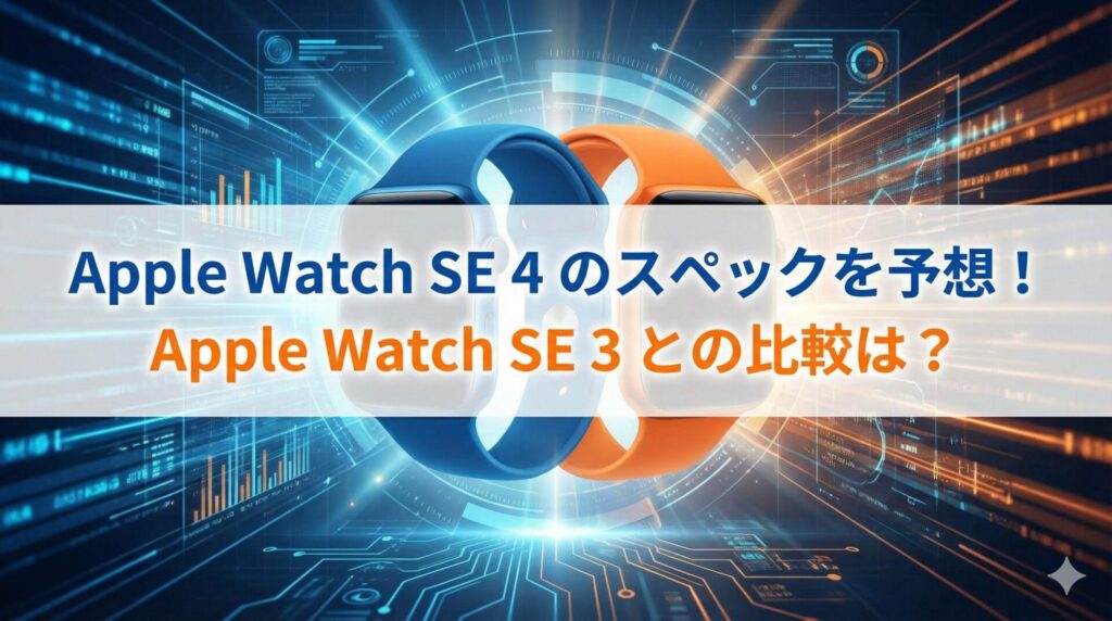 Apple Watch SE 4 のスペックを予想！Apple Watch SE 3 との比較は？