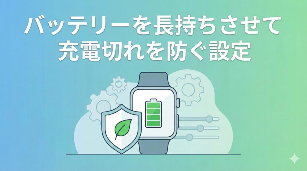 バッテリーを長持ちさせて充電切れを防ぐ設定