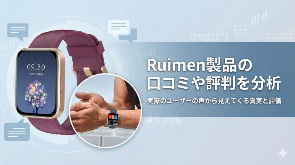 Ruimen製品の口コミや評判を分析