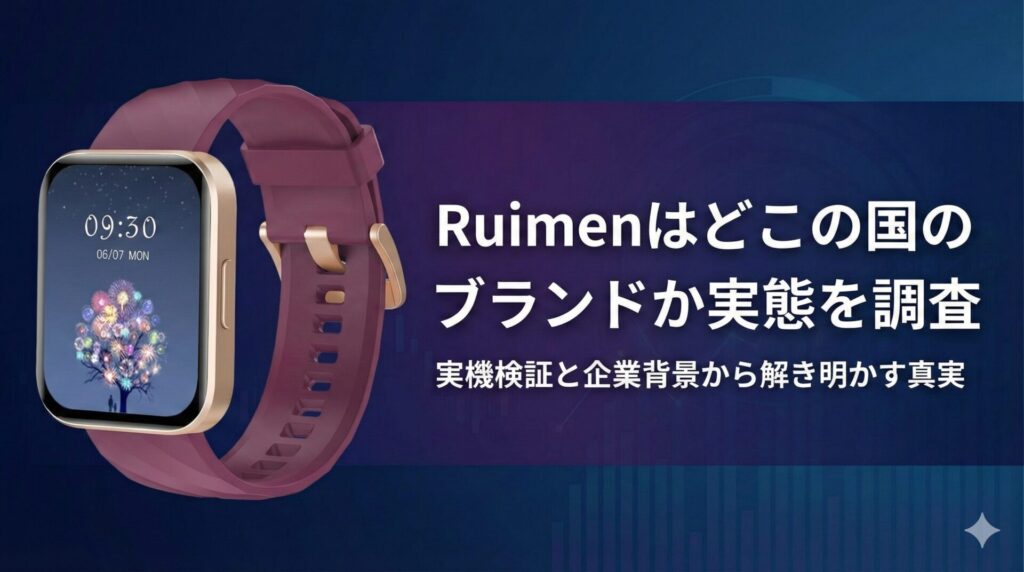 Ruimenはどこの国のブランドか実態を調査