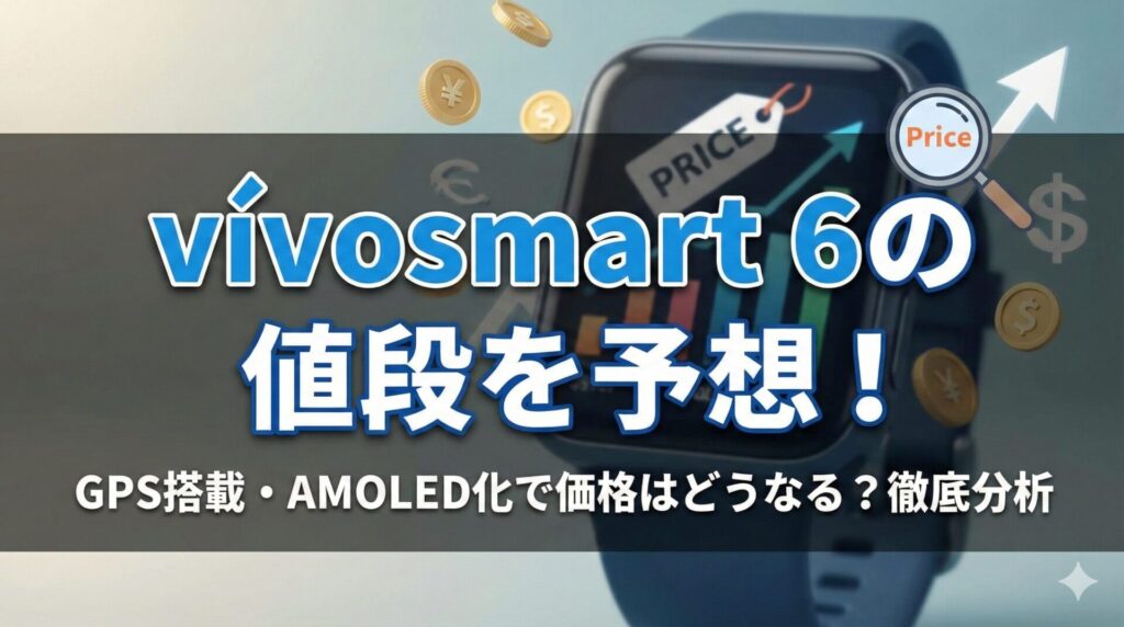 vívosmart 6の値段を予想！