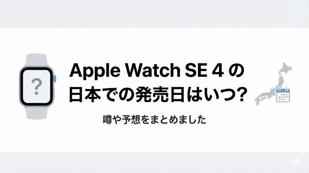 Apple Watch SE 4 の日本での発売日はいつ？
