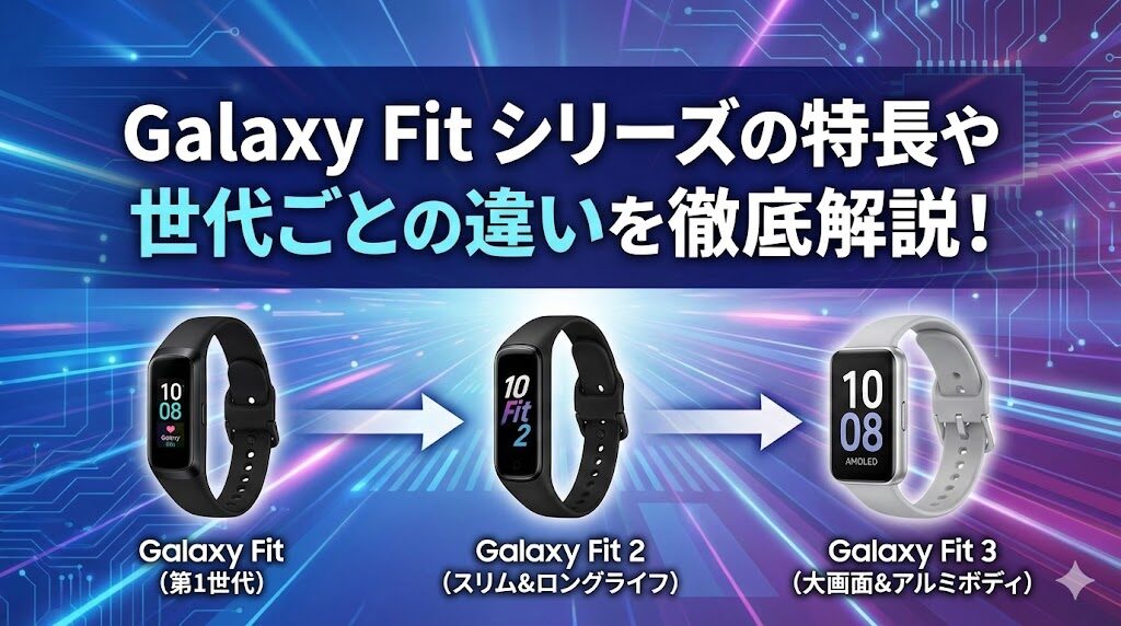 Galaxy Fit シリーズの特長や世代ごとの違いを徹底解説！
