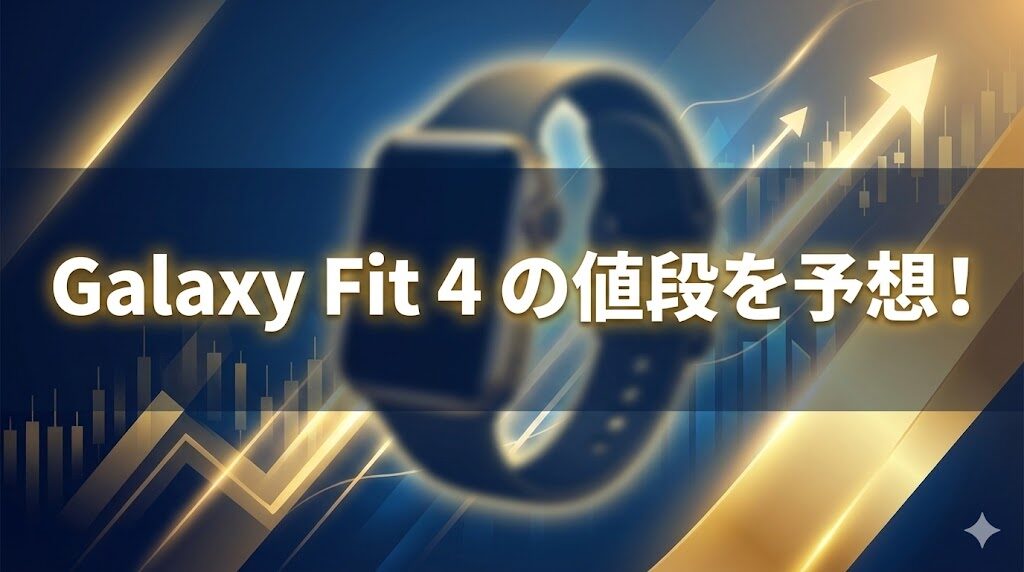 Galaxy Fit 4 の値段を予想！