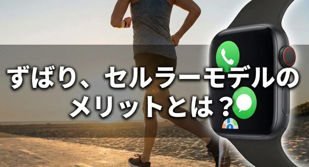 ずばり、セルラーモデルのメリットとは？