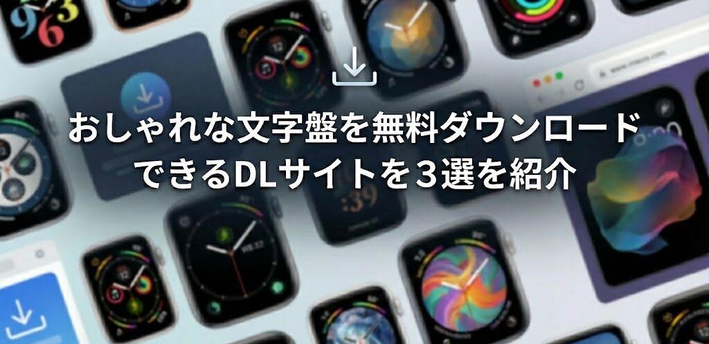 おしゃれな文字盤を無料ダウンロードできるDLサイトを3選を紹介