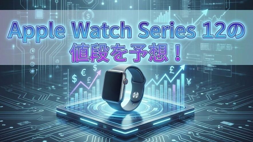 Apple Watch Series 12の値段を予想！
