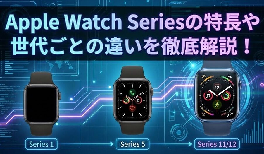 Apple Watch Seriesの特長や世代ごとの違いを徹底解説！
