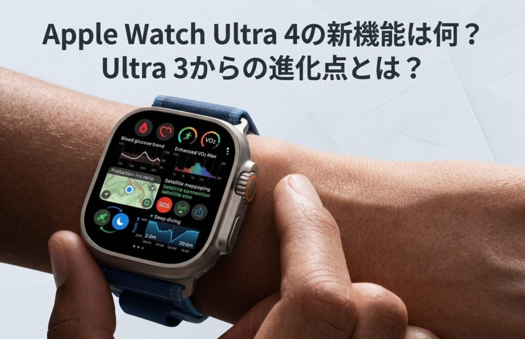 Apple Watch Ultra 4の新機能は何？Ultra 3からの進化点とは？