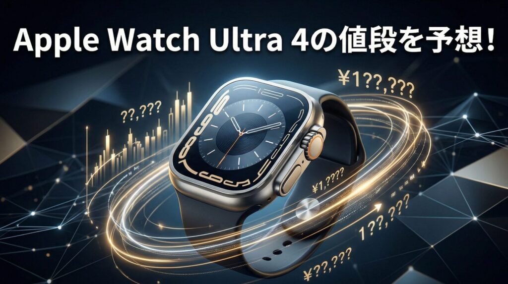 Apple Watch Ultra 4の値段を予想！