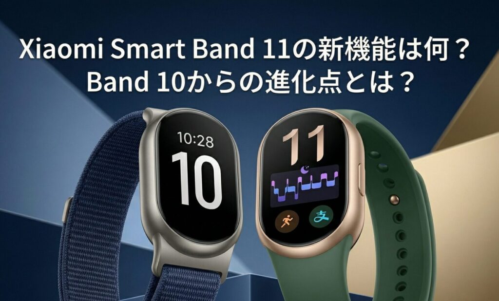 Xiaomi Smart Band 11の新機能は何?Band 10からの進化点とは?