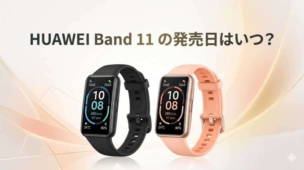 HUAWEI Band 11 の発売日はいつ?