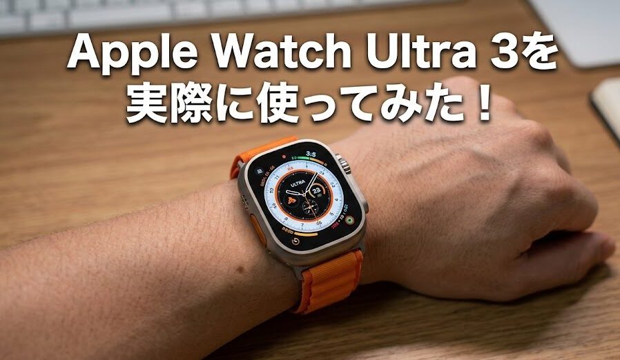 Apple Watch Ultra 3を実際に使ってみた！Ultra 3の使用感から期待するUltra 4の進化は？