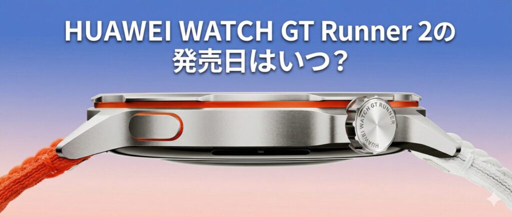 HUAWEI WATCH GT Runner 2の発売日はいつ？