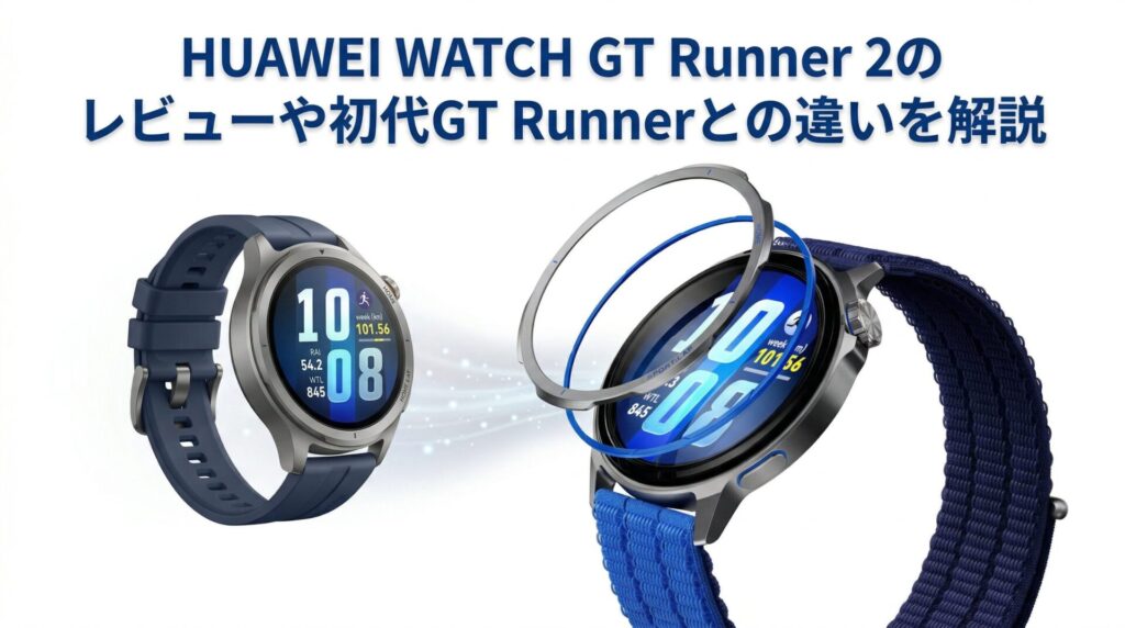 HUAWEI WATCH GT Runner 2のレビューや初代GT Runnerとの違いを解説