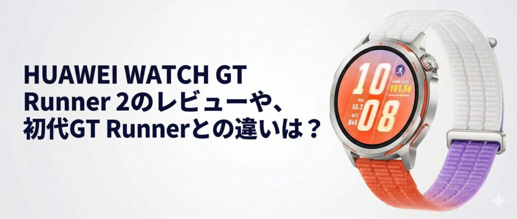 HUAWEI WATCH GT Runner 2のレビューや、初代GT Runnerとの違いは？