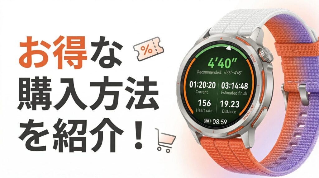 お得な購入方法を紹介！