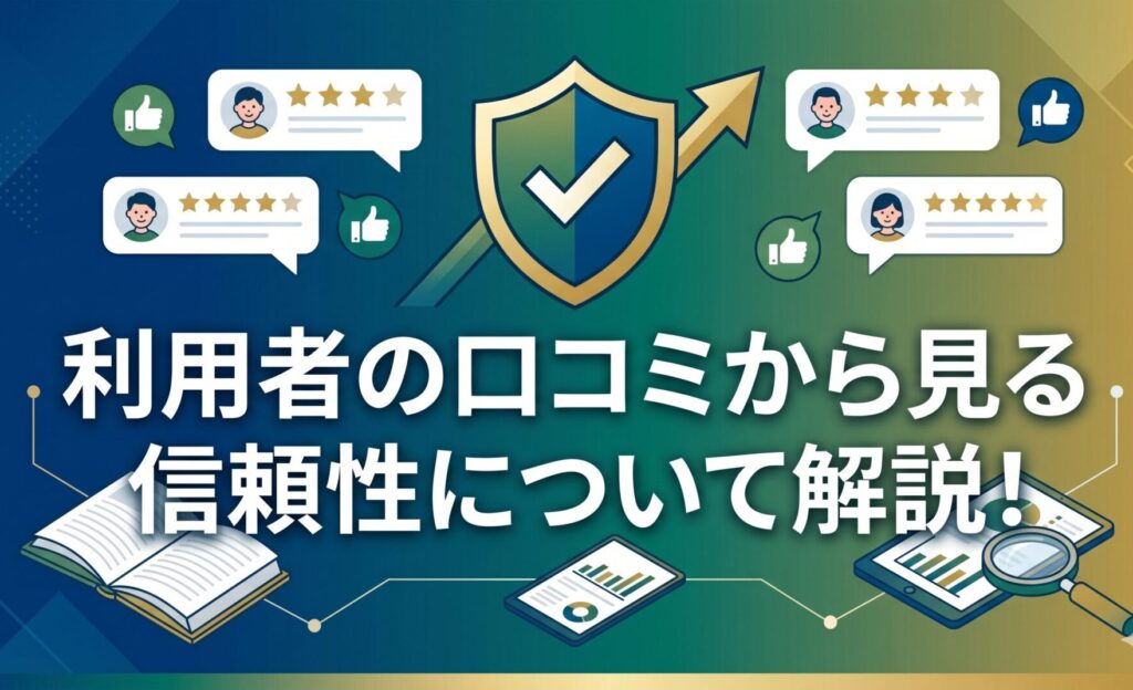 利用者の口コミから見る信頼性について解説！