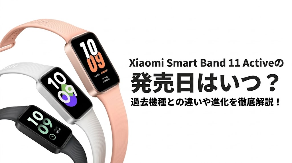 発売日はいつ？
