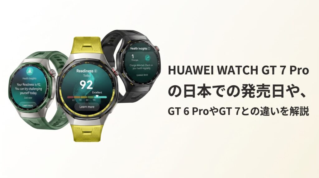HUAWEI WATCH GT 7 Proの日本での発売日や、GT 6 ProやGT 7との違いを解説